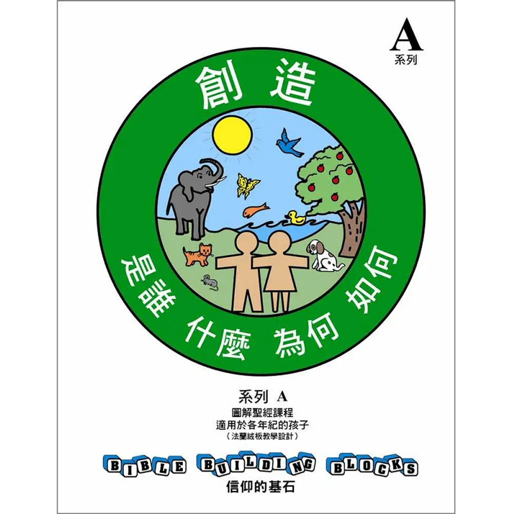 【信仰的基石】A系列(创造) 一套