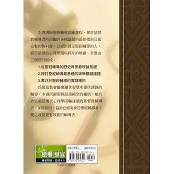 Thumbnail: 圣经辅导入门-辅导原则与实践基本指南 Wayne A. Mack