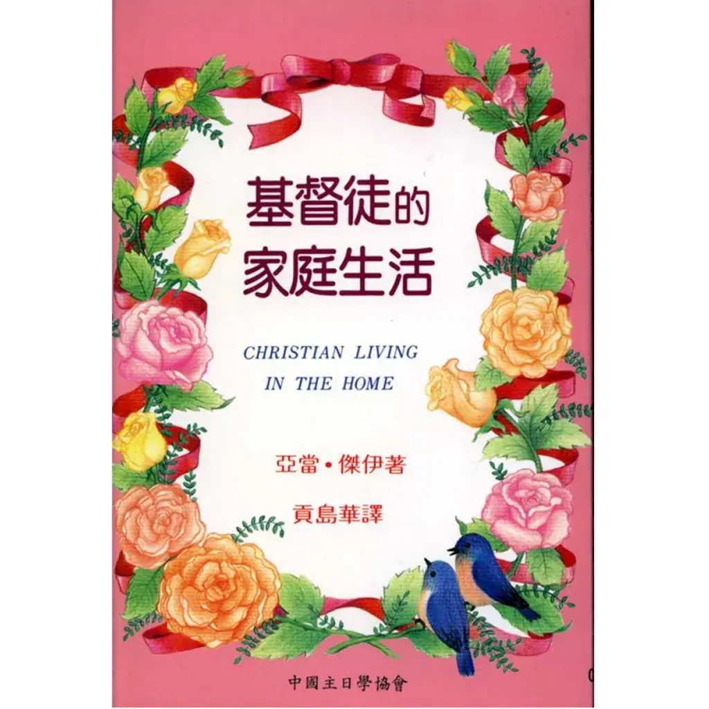 基督徒的家庭生活