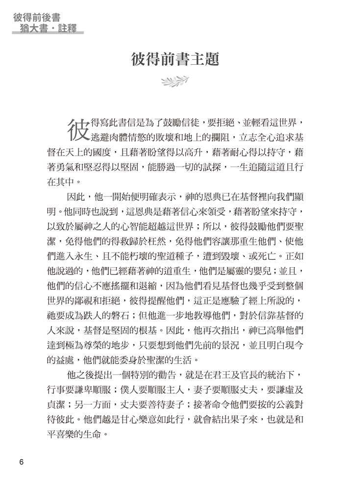 Thumbnail: 彼得前后书犹大书注释