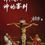 Thumbnail: 罪、义与神的审判