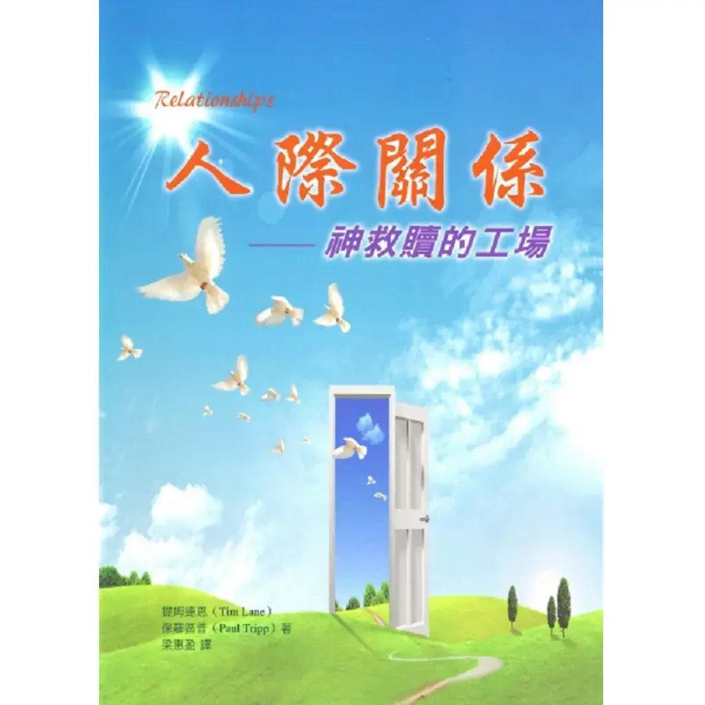 人际关系-神救赎的工厂