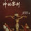 Thumbnail: 罪、义与神的审判