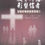 Thumbnail: 教导所信，形塑信者 - 从圣经看教会教育事工