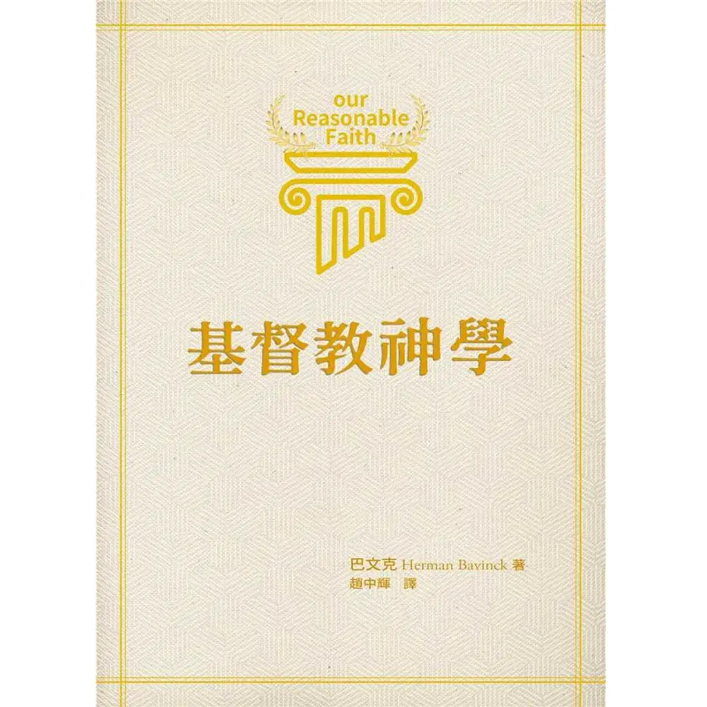 基督教神学(修订版）