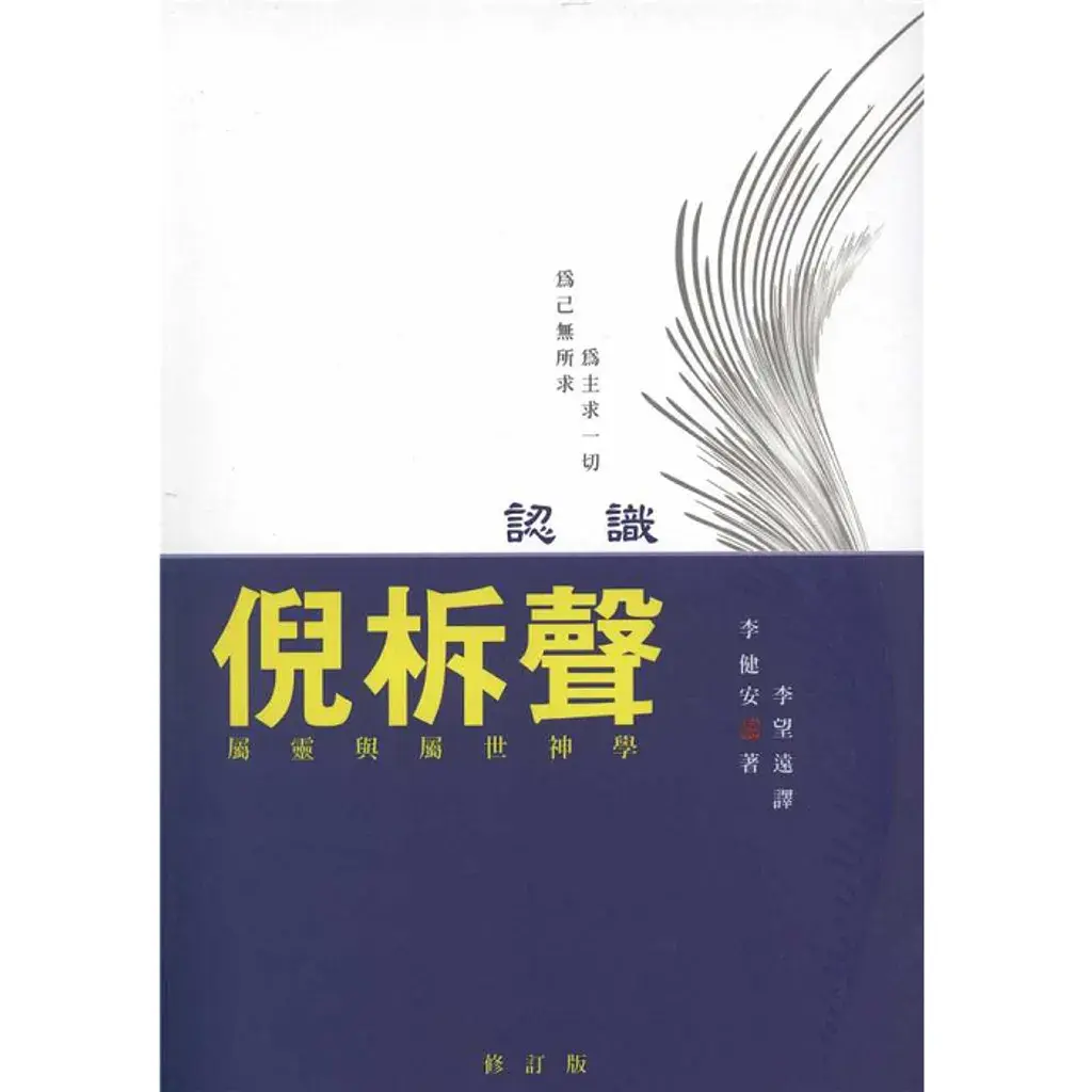 认识倪柝声 - 中/英版本