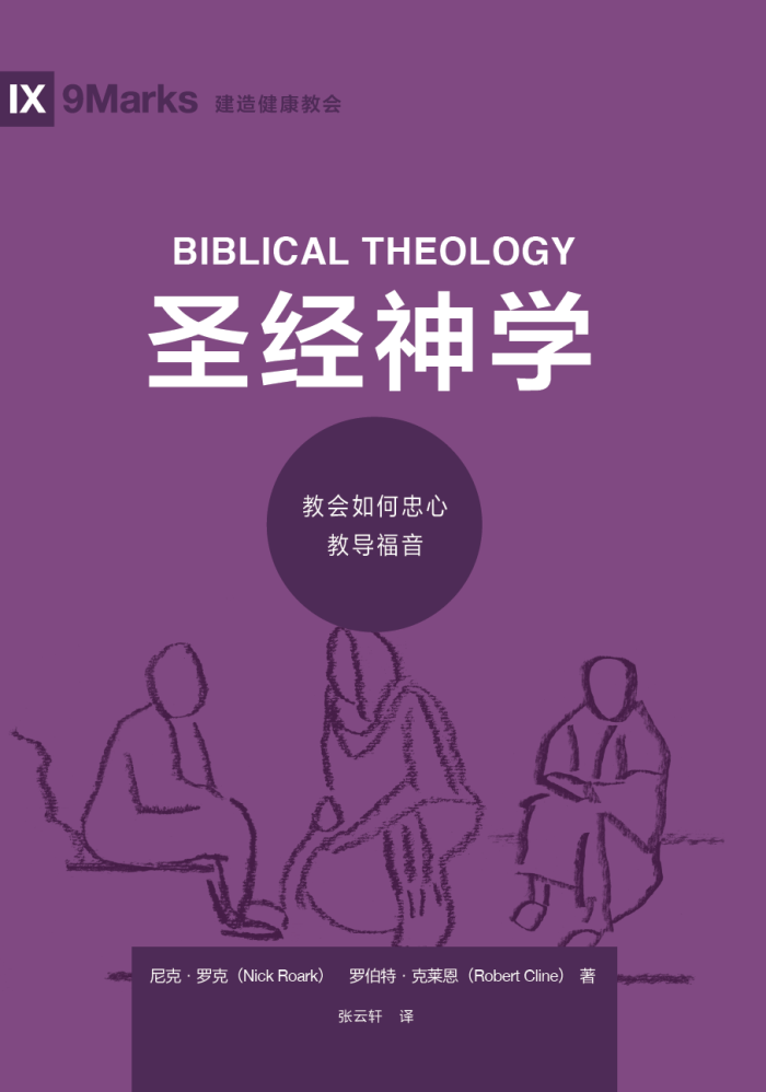 圣经神学:教会如何忠心地教导福音 Biblical Theology