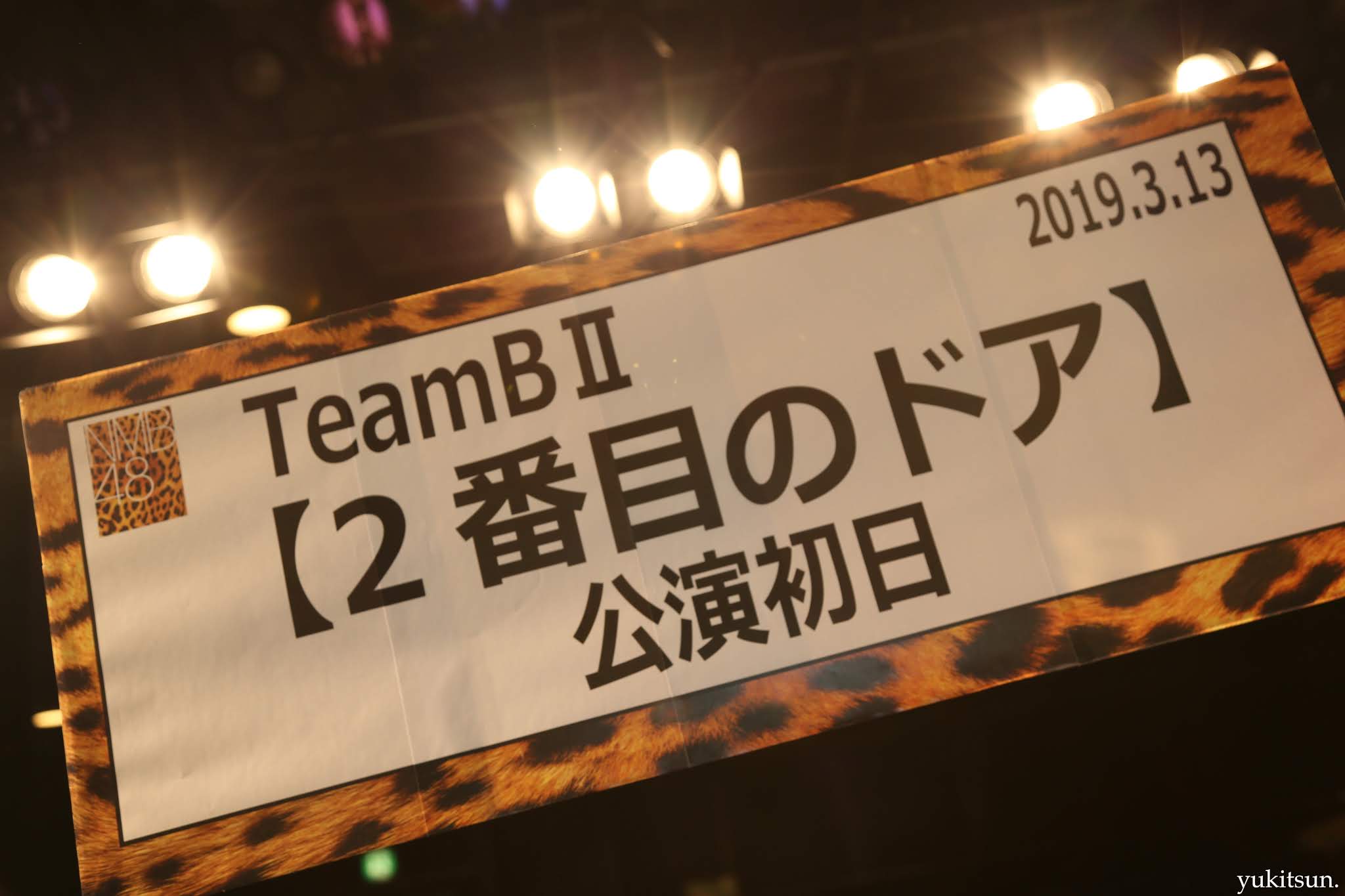 2019.3.13 小嶋teamBⅡ 2番目のドア 公演初日 オフショ