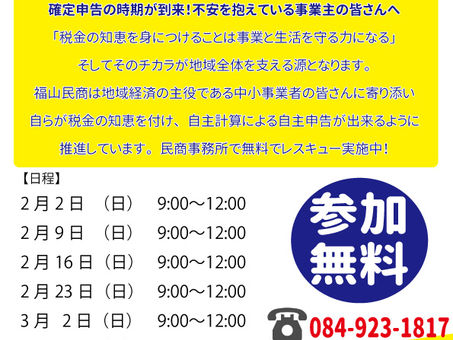 【毎週日曜日開催】確定申告レスキュー隊【要予約】