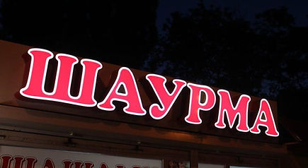 вывеска шаурма 1.jpeg