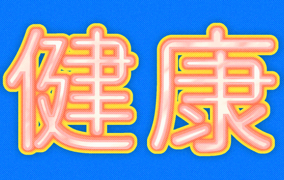 kenkou.gif