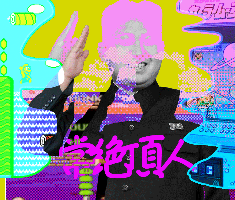 常絶頂人.gif