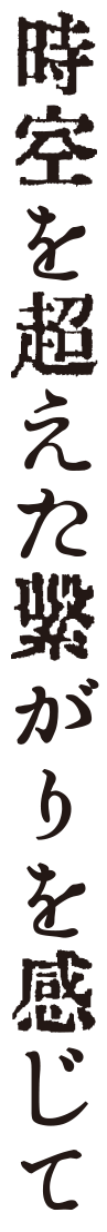 時空を超えたつながりを感じて.png