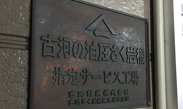 東立 古河の削岩機 指定サービス工場 看板
