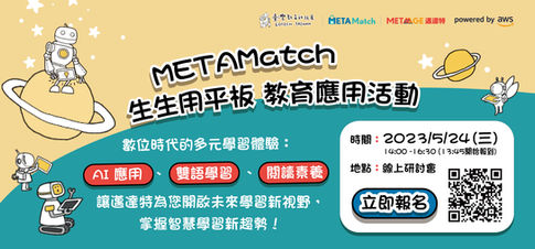 【EdTechTW系列活動】METAMatch 生生用平板 教育應用活動✨