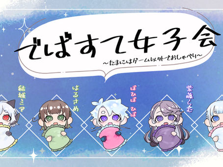 でばすて女子会開催