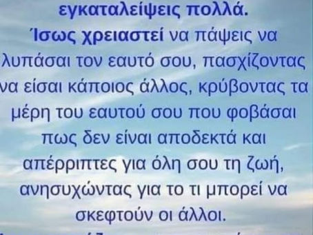 Η ακέραια αυτογνωστική μας αίσθηση