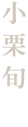 小栗旬