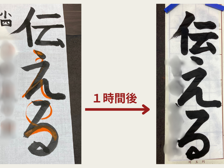 書初め展　金賞に向けて！