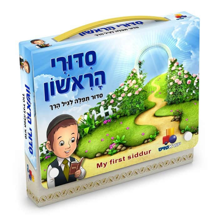 My First Siddur