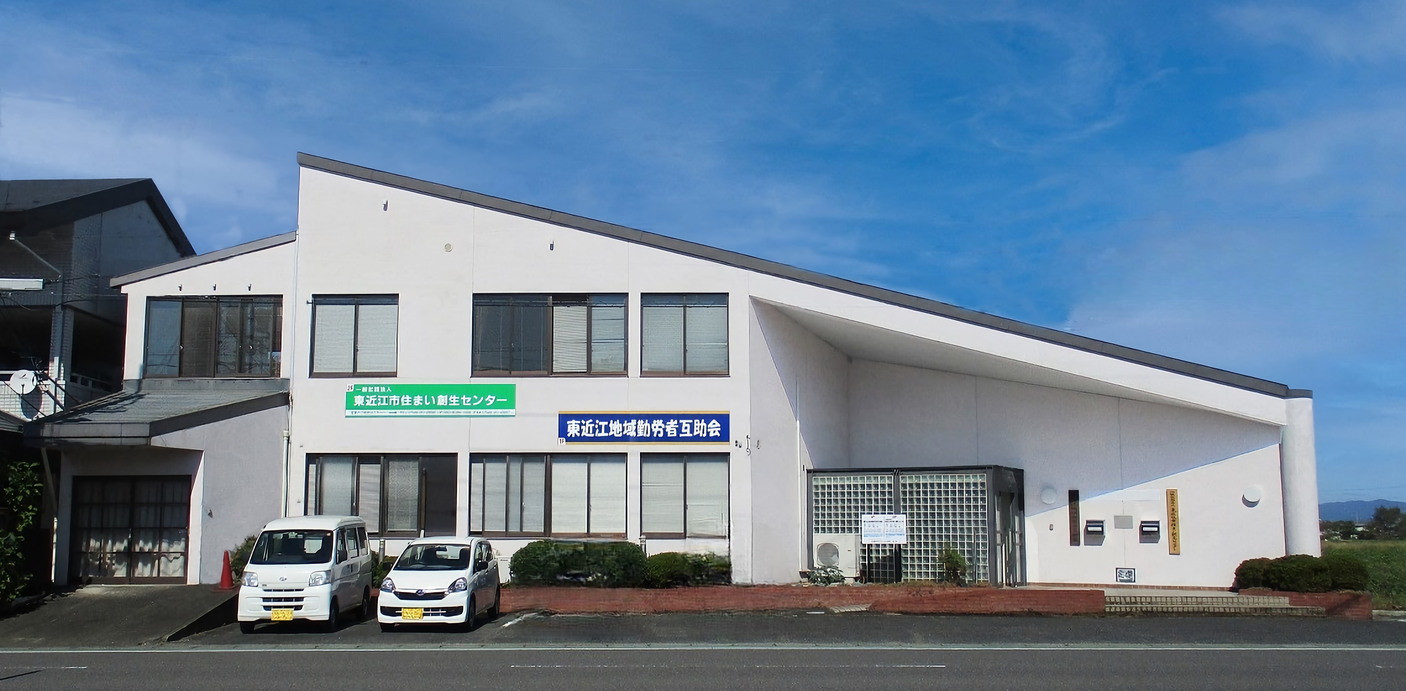 一般社団法人 東近江市住まい創生センターの外観