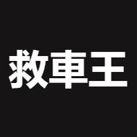 作家相片: 救車王