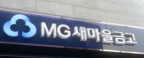“개고기 삶아” “술 접대해”…직원 부린 새마을금고 이사장