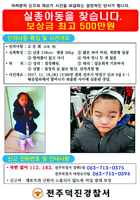 실종 고준희양 친부 “내가 살해했다” 자백… 군산 야산에 유기