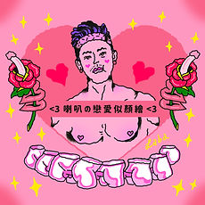 戀愛似顏繪.jpg