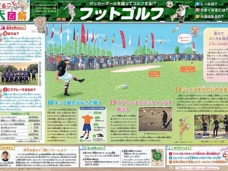中日新聞「中日こどもウイークリー」の「まるごと大図解」でフットゴルフ特集！