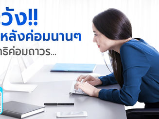 ใครที่นั่งหลังค่อมบ่อยๆ ระวังจะค่อมถาวร