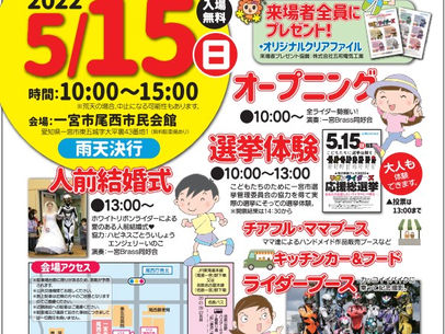 旬の家族フェス2022 in 一宮市尾西市民会館 開催概要
