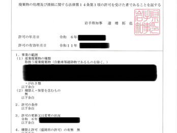 岩手県で産業廃棄物収集運搬業許可を取得する流れと必要書類