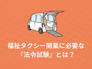 福祉タクシー開業に必要な『法令試験』とは?