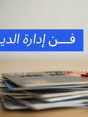 دوّامة الديون: كيف تخرج منها بخطوات عملية دون أن تفقد توازنك المالي؟