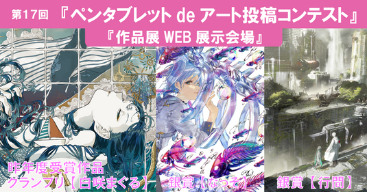 ペンタブレットdeアート投稿コンテストは季刊エス・スモールエス主催、株式会社ワコム協賛で行われるイラストレーターの登竜門ともいえる大規模コンテストです。毎年ハイレベルで個性豊かな作品が投稿されています！