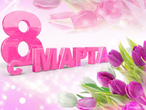 С 8 марта!