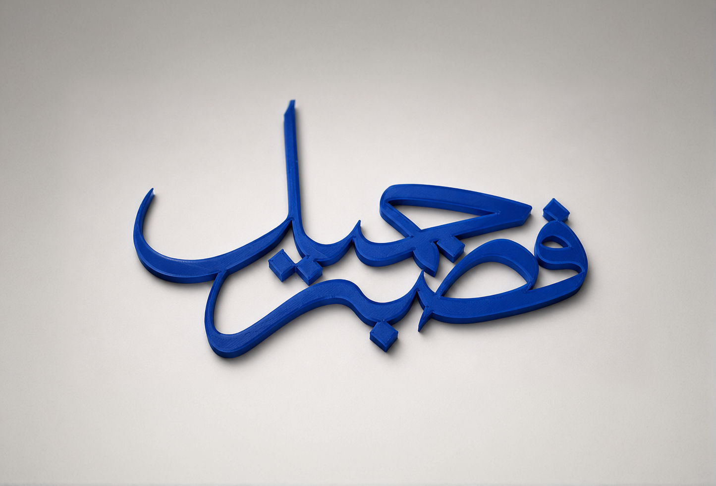 Fasabr Jamil