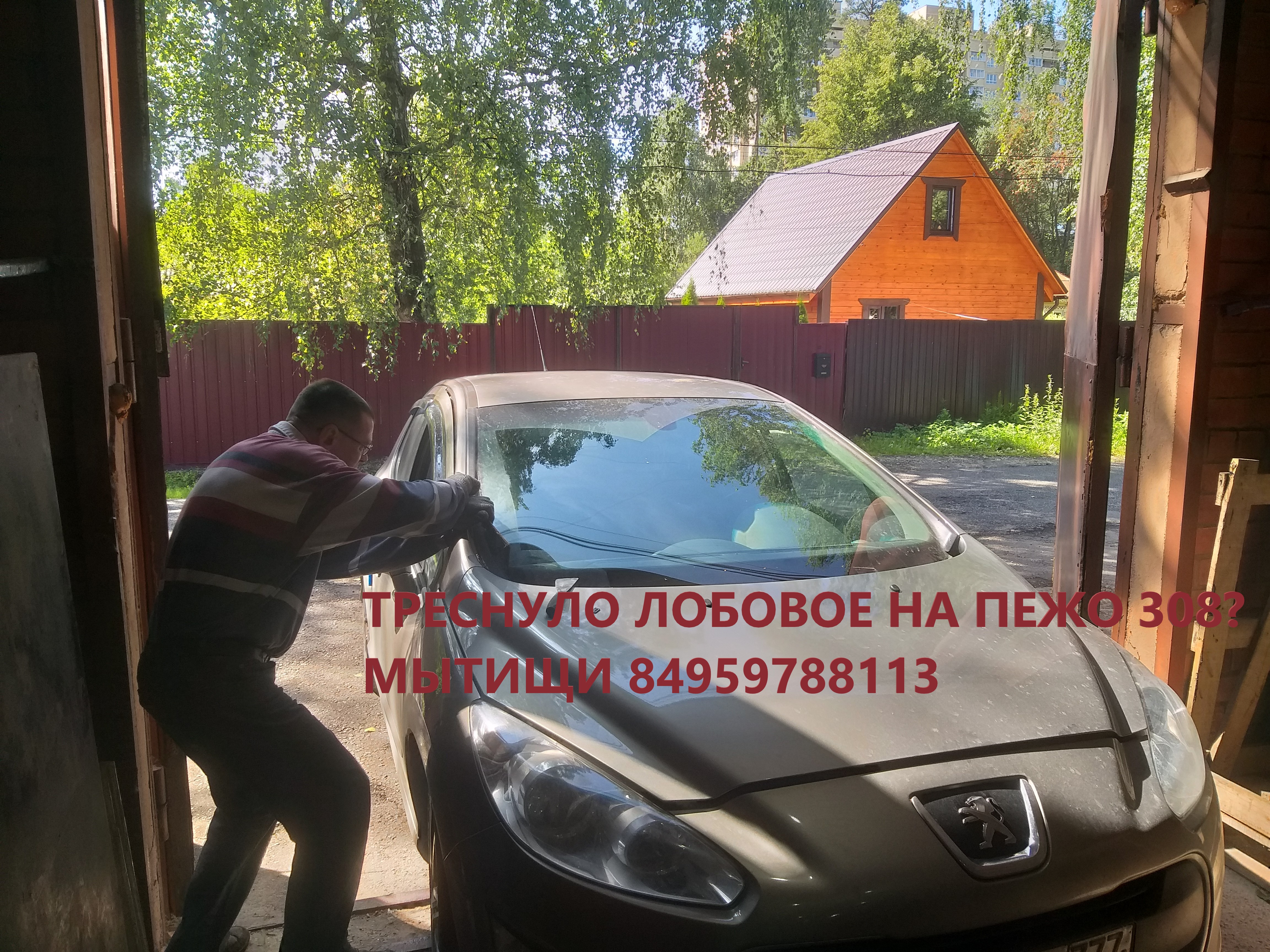 Лобовое Стекло Пежо 408 Купить