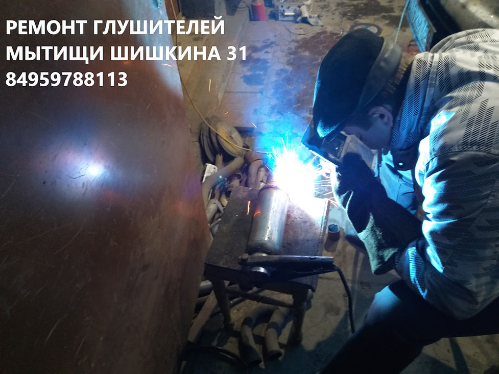 ремонт глушителя Хайма / Haima в мытищах, королеве