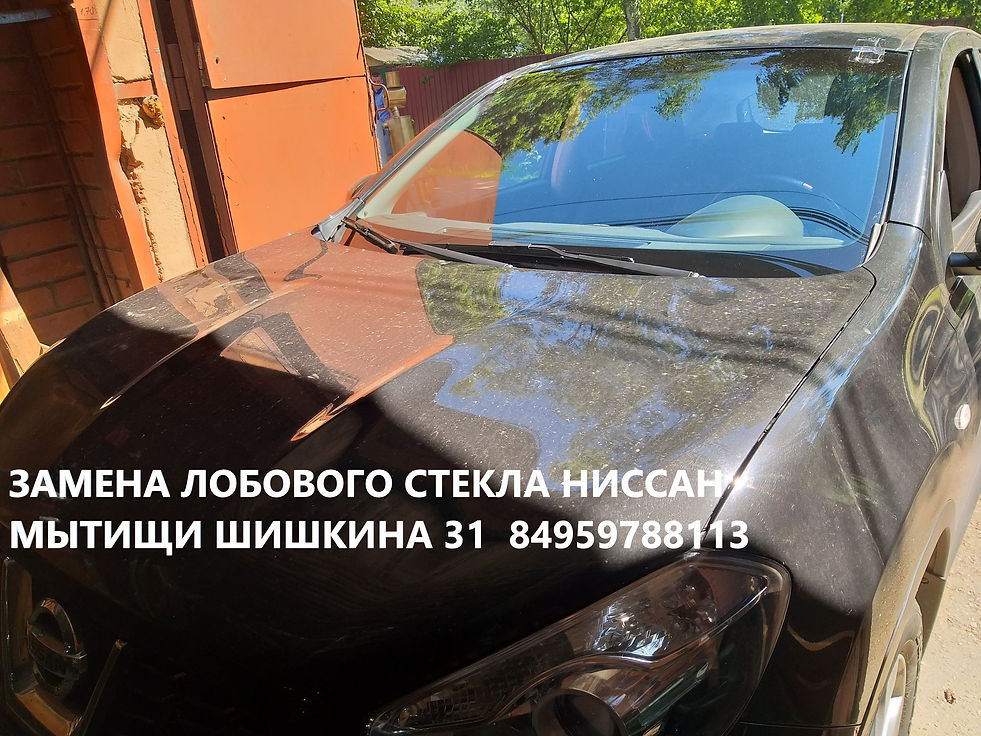 Замена лобового стекла ниссан кашкай в мытищах, королеве