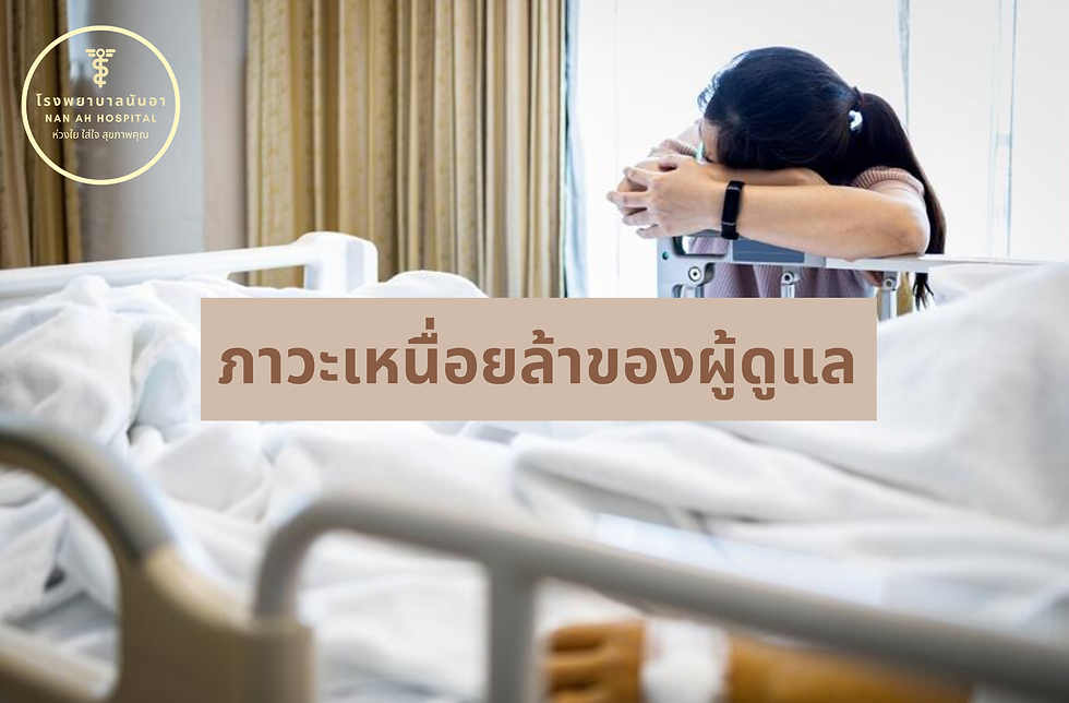 ภาวะเหนื่อยล้าของผู้ดูแล