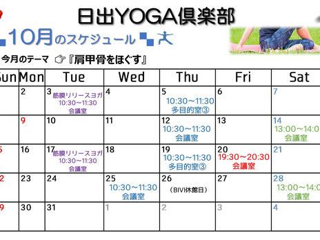 １０月スケジュール