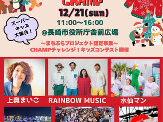 【LIVE】12月21日(日）長崎 Christmas Camp 出演