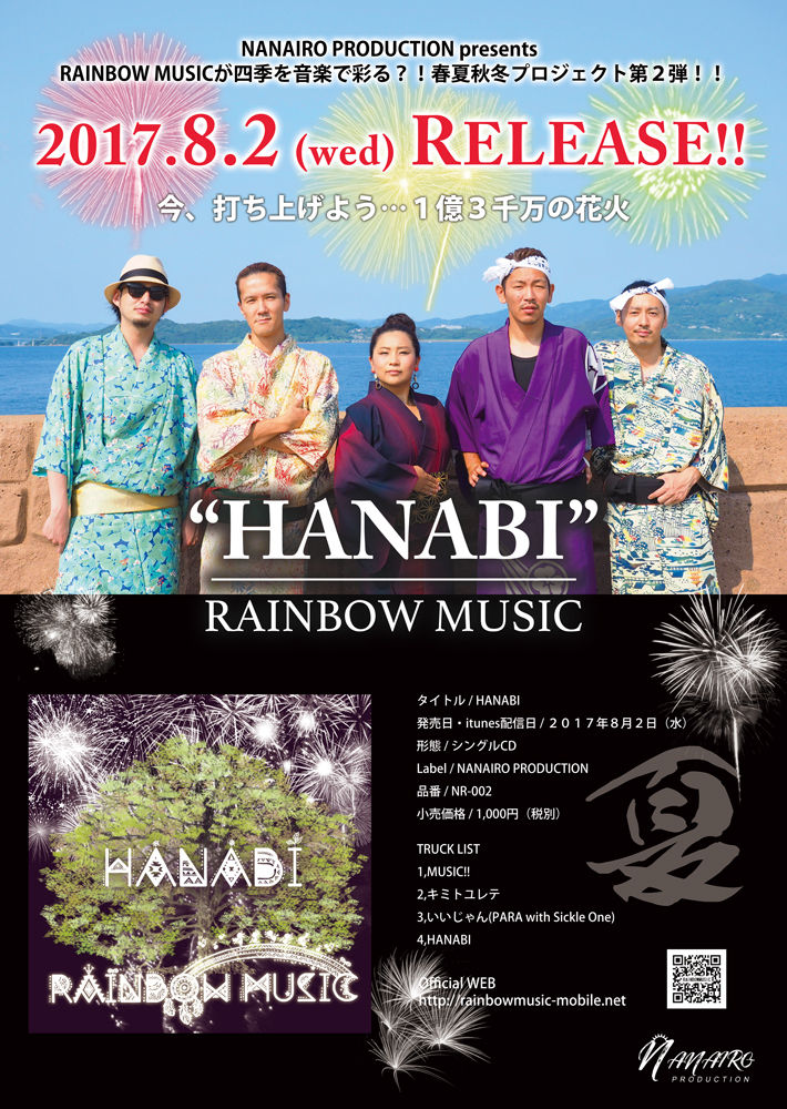 RAINBOW MUSIC春夏秋冬プロジェクト夏の陣ポスター