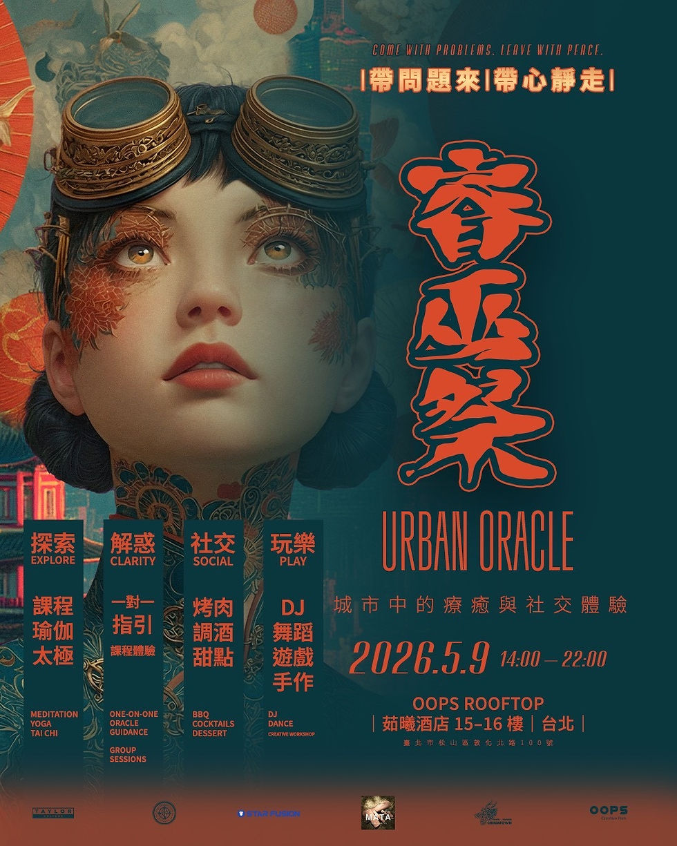 睿巫祭 Urban Oracle