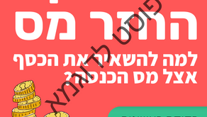 החזרי המס המגיעים לציבור עומדים על מיליארדי שקלים. גם לך מגיע?