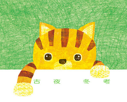 ぼくのねこちゃん