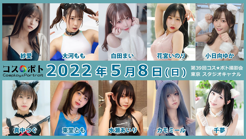 第39回コス☆ポト撮影会.jpg