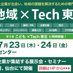 約105社が出展【第7回 地域×Tech東北】自治体、議員、官公庁の皆様、ぜひご来場ください！